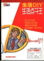 生活DIY:生活点子王