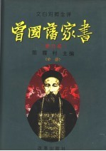 文白对照全译《曾国藩家书》 修订本 中