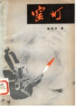 窑灯