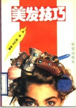美发技巧