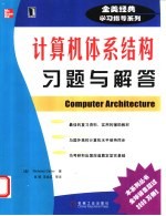 计算机体系结构习题与解答