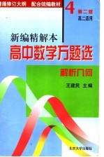 高中数学万题选 新编精解本 解析几何 高二适用