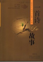 一首诗De故事 100篇中国诗词的动人故事