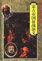 蒙古帝国征战演义