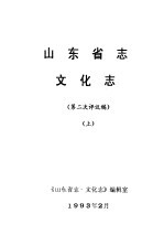 山东省志文化志 第二次评议稿 上