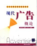 现代广告概论