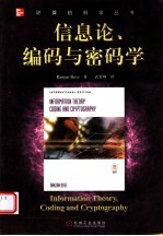 信息论、编码与密码学
