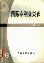 国际专利分类表 G部 物理 第3版