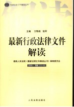 最新行政法律文件解读 2005 10 总第10辑