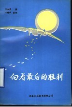 向着最后的胜利 回忆录