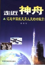 走近“神舟” 记送中国航天员上天的功臣们