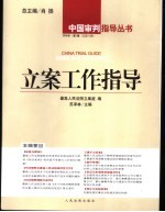 立案工作指导 2005年 第1辑 总第10辑