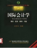 国际会计学 解读国际会计准则 理论·实务·案例·习题