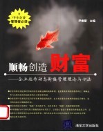 顺畅创造财富 企业运作动态衔接管理理论与方法