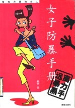 女子防暴手册