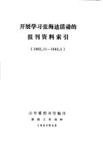 开展学习张海迪活动的报刊资料索引 1982.11-1983.5
