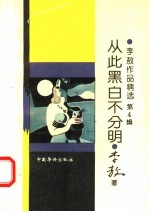 从此黑白不分明