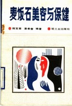 麦饭石美容与保健