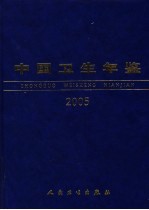 中国卫生年鉴 2005
