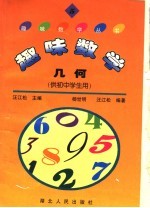 趣味数学 5 ·几何 供初中学生用
