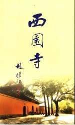 西园寺