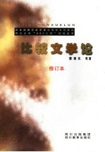 比较文学论