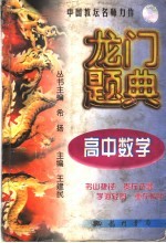 龙门题典 高中数学