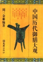 中国历代御膳大观