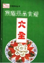 菜蔬果品食谱大全