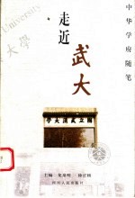 走近武大