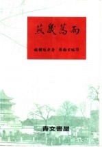 燕畿旧雨 梁财神轶事