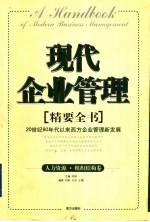 现代企业管理精要全书 人力资源·组织结构卷