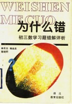 为什么错:初三数学习题错解评析
