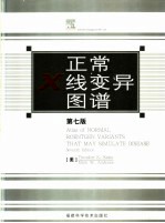 正常X线变异图谱 第7版