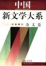 中国新文学大系 1949-1976 第11集 杂文卷