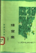 绿窗集