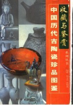 中国历代古陶瓷珍品图鉴