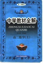 中学教材全解 高二数学 上
