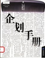 企划手册 工作方法·行动纲领
