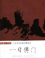 一日佛门 文化名家谈佛录