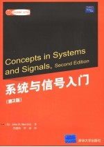 系统与信号入门 第2版