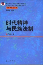 时代精神与民族法制