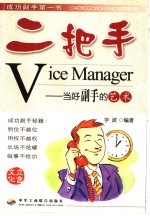 二把手 当好副手的艺术