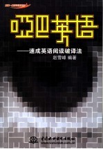 哑巴英语 速成英语阅读破译法