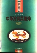 中华冷拼菜精粹 图集