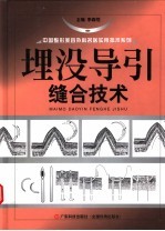 埋没导引缝合技术
