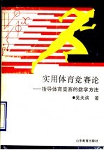 实用体育竞赛论 指导体育竞赛的数学方法