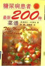 糖尿病患者最新200种菜谱