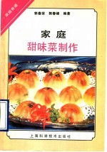 家庭甜味菜制作