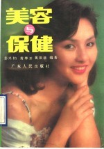 美容与保健